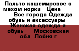 Пальто кашемировое с мехом норки › Цена ­ 95 000 - Все города Одежда, обувь и аксессуары » Женская одежда и обувь   . Московская обл.,Лобня г.